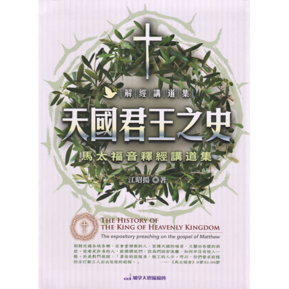 天國君王之史：馬太福音釋經講道集